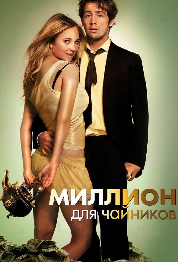 Миллион для чайников 2011 Смотреть Онлайн Бесплатно в Хорошем Качестве
